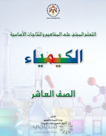 المادة المقررة لتعويض الفاقد التعليمي لمادة الكيمياء الصف العاشر 